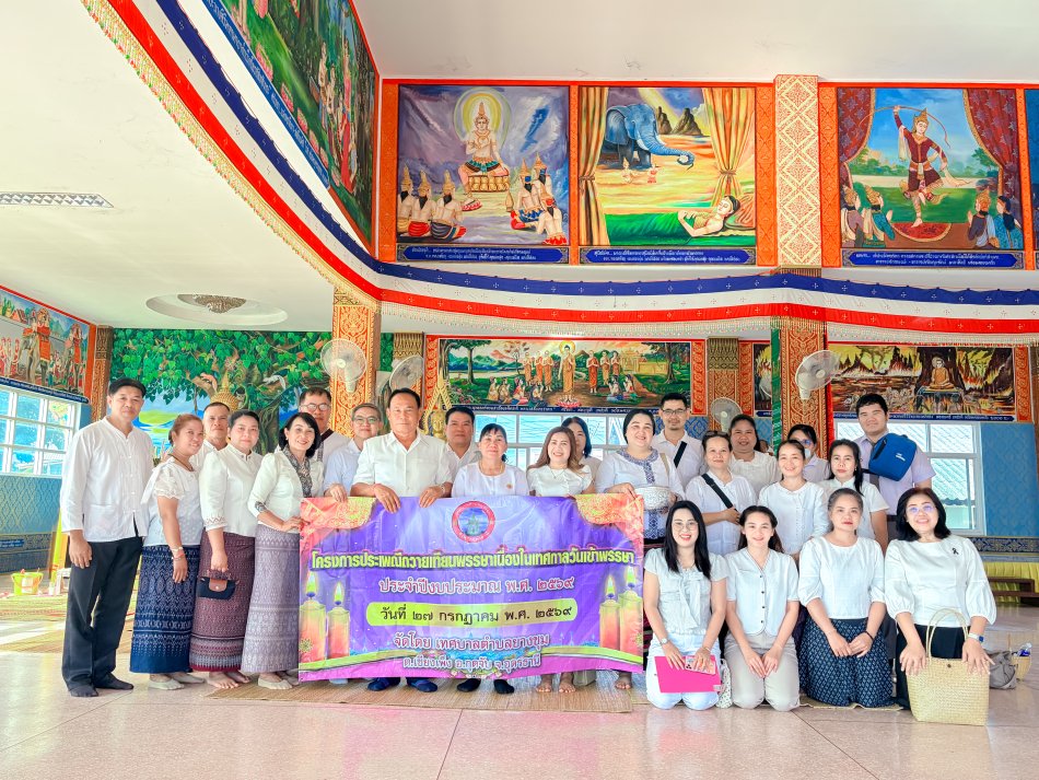 วันที่ 27 กรกฎาคม 2569 นายสมควร ระแพงศรี นายกเทศมนตรีตำบลยางชุม พร้อมด้วย คณะผู้บริหาร สมาชิกสภาฯ ข้าราชการ พนักงานเทศบาล ร่วมโครงการถวายเทียนพรรษาและร่วมทำบุญเนื่องในเทศกาลวันเข้าพรรษาาประจำปีงบประมาณ พ.ศ.2569 เพื่อได้มีส่วนร่วมในการอนุรักษ์ และสืบสานประเพณีที่ดีงาม รวมทั้งเป็นการเสริมสร้างความรัก ความสามสามัคคี ความร่วมมือ และผูกมิตรไมตรีที่ดีต่อกัน ณ วัดในเขตพื้นที่เทศบาลตำบลยางชุม ตำบลเชียงเพ็ง อำเภอกุดจับ จังหวัดอุดรธานี 