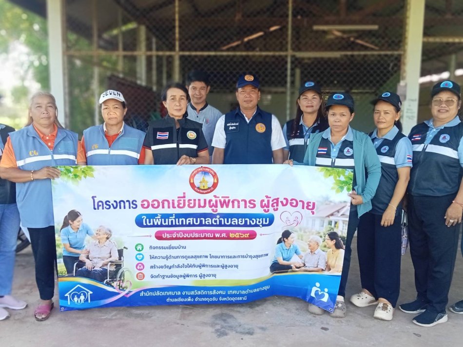 วันที่ 3 กันยายน  2569   นายสุมิตร มาบุญ   รองนายกเทศมนตรีตำบลยางชุม  พร้อมด้วย  นางสาวรัชนี  บุบผาชื่น รองนายกเทศมนตรีตำบลยางชุม นางสนิท ม่วงสุราษฎร์ เลขานายกเทศมนตรีตำบลยางชุม นางสุดาภรณ์ ศรีหิรัญ รองปลัดเทศบาล และ นายวิชัย เมมาลี นักพัฒนาชุมชน (อสม) และ(CG ) ลงพื้นที่ออกเยี่ยมผู้พิการ ผู้สูงอายุ ตามโครงการออกเยี่ยมผู้พิการ ผู้สูงอายุในพื้นที่เทศบาลตำบลยางชุม ประจำปีงบประมาณ พ.ศ.2569   หมู่ 7 บ้านโนนทอง หมู่ 8 บ้านหนองแปน หมู่ 11 บ้านตาลโกน หมู่ 9 บ้านดงหินโงม   ตำบลเชียงเพ็ง อำเภอกุดจับ จังหวัดอุดรธานี