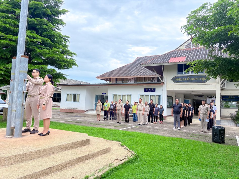 วันจันทร์ ที่  6 กรกฎาคม  2569 เทศบาลตำบลยางชุม นำโดยนายสมควร ระแพงศรี  นายกเทศมนตรีตำบลยางชุม พร้อมด้วยคณะผู้บริหาร สมาชิกสภาฯ ข้าราชการ เเละพนักงานเทศบาลทุกคน จัดกิจกรรมเคารพธงชาติหน้าเสาธงร้องเพลงชาติ ซึ่งจัดขึ้นทุกวันจันทร์ เพื่อเเสดงความจงรักภักดีต่อชาติ ศาสนา พระมหากษัตริย์ เเละร่วมไว้อาลัยเเด่สมเด็จพระนางเจ้าสิริกิติ์ พระบรมราชินีนาถ พระบรมราชชนนีพันปีหลวง เเละ สมเด็จพระเจ้าลูกเธอ เจ้าฟ้าพัชรกิติยาภา นเรนทิราเทพยวดี กรมหลวงราชสาริณีสิริพัชร มหาวัชรราชธิดา  ณ บริเวณหน้าเสาธง สำนักงานเทศบาลตำบลยางชุม 