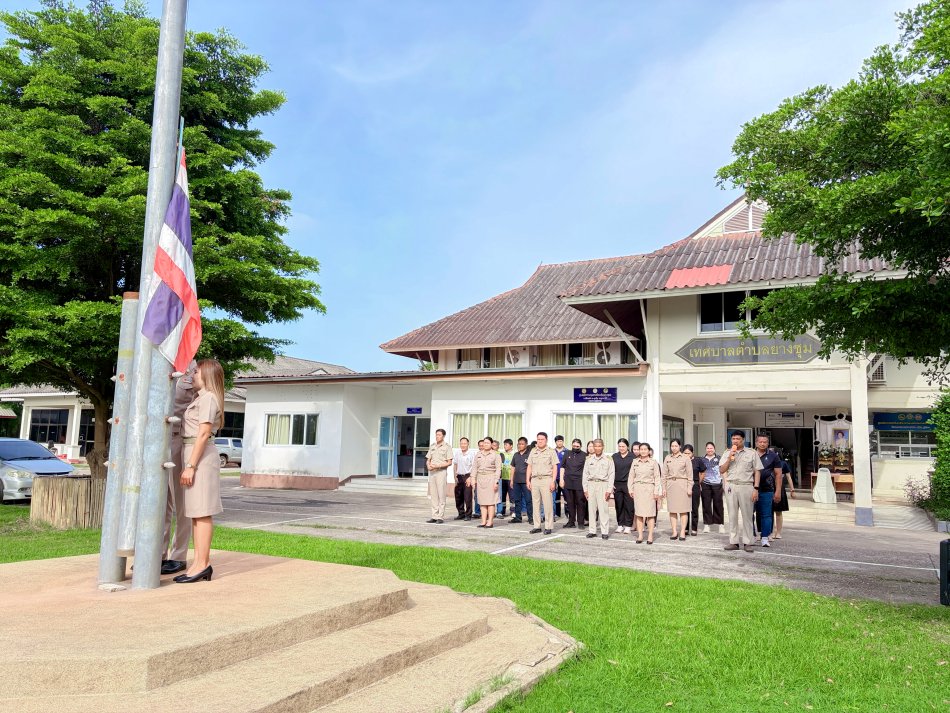 วันจันทร์ ที่  20 กรกฎาคม   2569 เทศบาลตำบลยางชุม นำโดยนายสุมิตร มาบุญ รองนายกเทศมนตรีตำบลยางชุม พร้อมด้วยคณะผู้บริหาร สมาชิกสภาฯ ข้าราชการ เเละพนักงานเทศบาลทุกคน จัดกิจกรรมเคารพธงชาติหน้าเสาธงร้องเพลงชาติ ซึ่งจัดขึ้นทุกวันจันทร์ เพื่อเเสดงความจงรักภักดีต่อชาติ ศาสนา พระมหากษัตริย์ เเละร่วมไว้อาลัยเเด่สมเด็จพระนางเจ้าสิริกิติ์ พระบรมราชินีนาถ พระบรมราชชนนีพันปีหลวง เเละ สมเด็จพระเจ้าลูกเธอ เจ้าฟ้าพัชรกิติยาภา นเรนทิราเทพยวดี กรมหลวงราชสาริณีสิริพัชร มหาวัชรราชธิดา  ณ บริเวณหน้าเสาธง สำนักงานเทศบาลตำบลยางชุม 