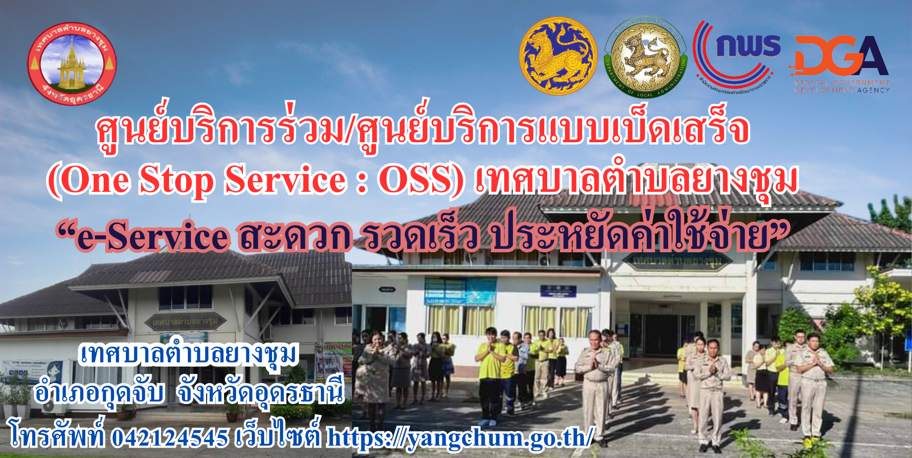 เทศบาลตำบลยางชุมเปิดให้บริการผ่านระบบ e-Service